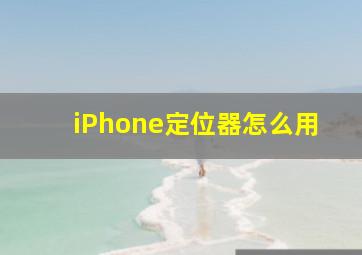 iPhone定位器怎么用