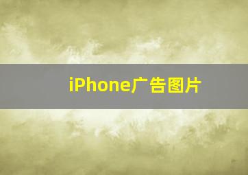 iPhone广告图片