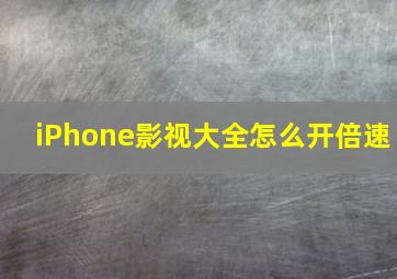 iPhone影视大全怎么开倍速