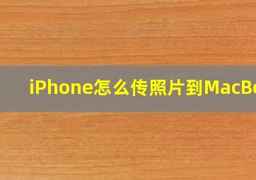 iPhone怎么传照片到MacBook