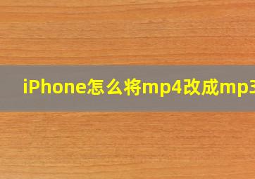 iPhone怎么将mp4改成mp3格式