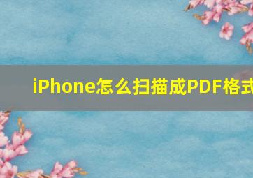 iPhone怎么扫描成PDF格式