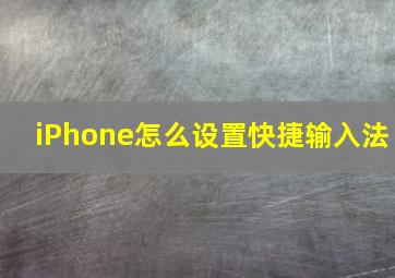 iPhone怎么设置快捷输入法