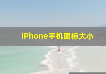 iPhone手机图标大小