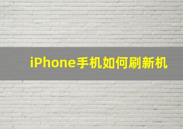 iPhone手机如何刷新机