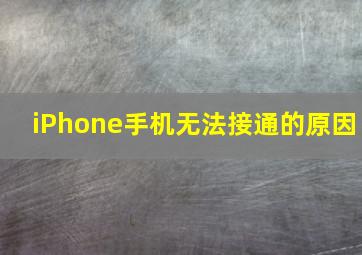 iPhone手机无法接通的原因