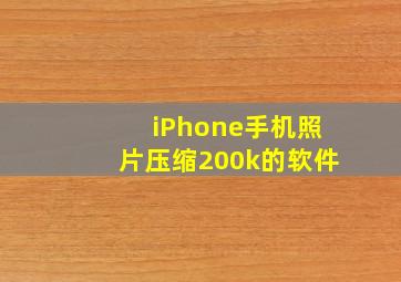 iPhone手机照片压缩200k的软件