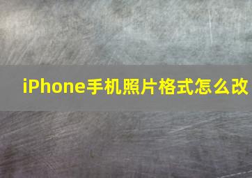 iPhone手机照片格式怎么改