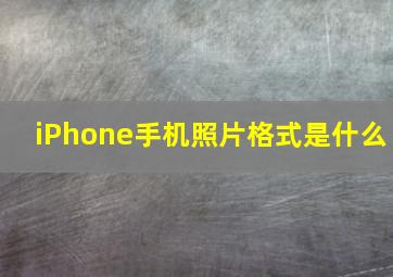 iPhone手机照片格式是什么