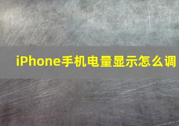 iPhone手机电量显示怎么调