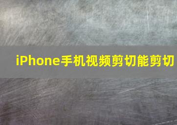 iPhone手机视频剪切能剪切