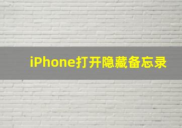 iPhone打开隐藏备忘录