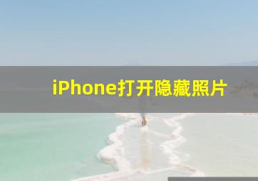 iPhone打开隐藏照片