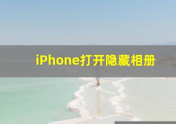 iPhone打开隐藏相册