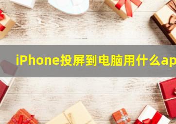 iPhone投屏到电脑用什么app