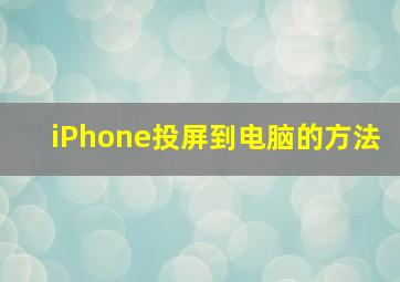 iPhone投屏到电脑的方法