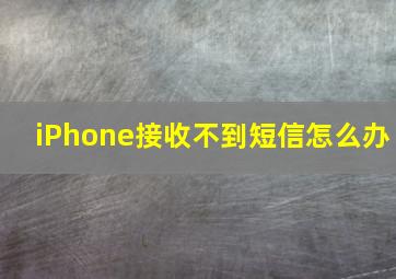 iPhone接收不到短信怎么办