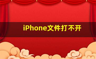 iPhone文件打不开