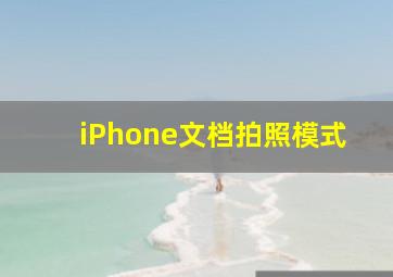 iPhone文档拍照模式