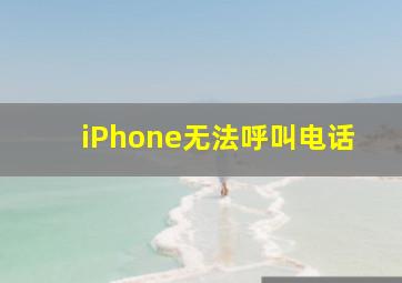 iPhone无法呼叫电话