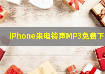 iPhone来电铃声MP3免费下载