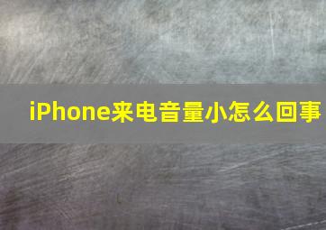 iPhone来电音量小怎么回事