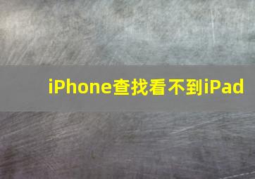 iPhone查找看不到iPad