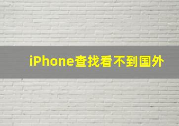 iPhone查找看不到国外