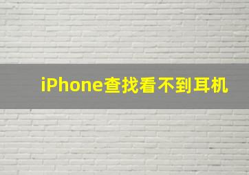 iPhone查找看不到耳机