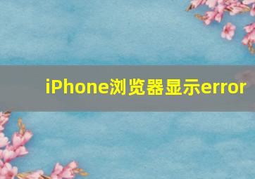 iPhone浏览器显示error