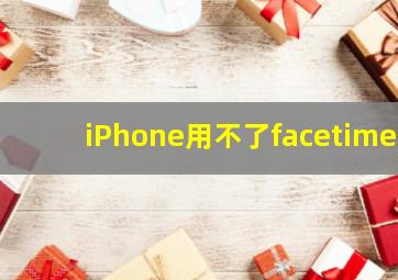 iPhone用不了facetime