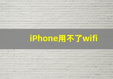 iPhone用不了wifi