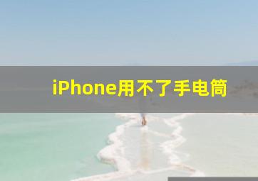 iPhone用不了手电筒