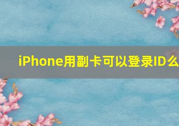 iPhone用副卡可以登录ID么