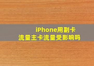 iPhone用副卡流量主卡流量受影响吗