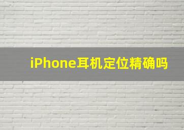 iPhone耳机定位精确吗