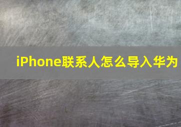 iPhone联系人怎么导入华为