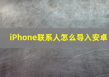 iPhone联系人怎么导入安卓