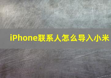 iPhone联系人怎么导入小米