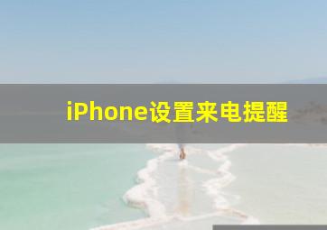 iPhone设置来电提醒