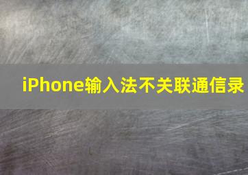 iPhone输入法不关联通信录