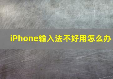 iPhone输入法不好用怎么办