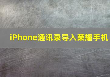 iPhone通讯录导入荣耀手机