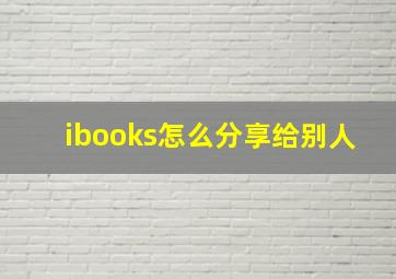 ibooks怎么分享给别人