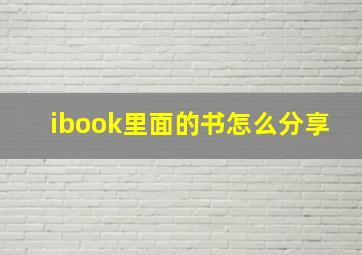 ibook里面的书怎么分享