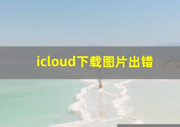 icloud下载图片出错