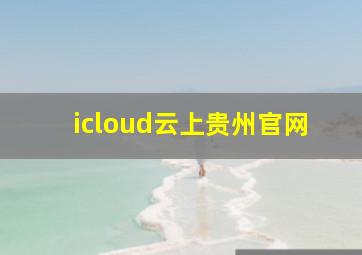 icloud云上贵州官网