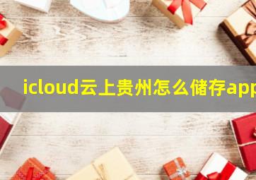 icloud云上贵州怎么储存app