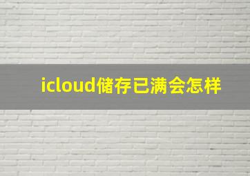 icloud储存已满会怎样