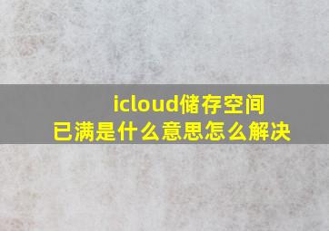 icloud储存空间已满是什么意思怎么解决